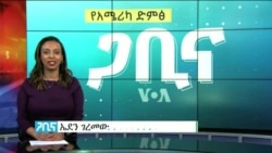 ጋቢና ቪኦኤ