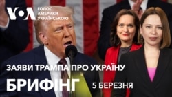 Брифінг. Заяви Трампа про Україну у зверненні до Конгресу. Реакції