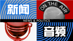 川习会前美议员建议邀台参加环太军演