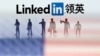 微软担心内容检查，将关闭中国的领英服务