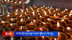 བོད་ནང་ས་ཡོམ་གོད་ཆགས་ལ་གདུང་སེམས་མཉམ་བསྐྱེད་དང་ཞེ་དགུའི་མཆོད་འབུལ་སྨོན་ལམ། 