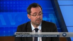 Андрій Юраш: Є багато невідповідностей в Україні між кількістю релігійних організацій та реальними симпатіями населення. Відео