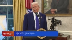 ཕྱི་སྲིད་གནོན་ཤུཊ་འོག་ཨུ་ཡུག་དམག་འཁྲུག་མཚམས་འཇོག་བྱ་རྒྱུ།