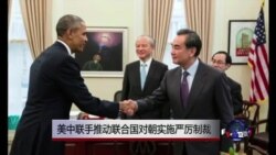 时事大家谈：美中联手推动联合国对朝实施严厉制裁