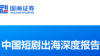 國海證券發布的《中國短劇出海深度報告》(網路截圖)