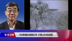 时事大家谈：中共高调纪念韩战70年，打强心针对抗美国