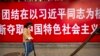 上班摸鱼反内卷 习式社会主义弊端呈现