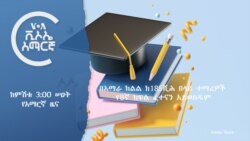 ከምሽቱ 3:00 ሠዐት የአማርኛ ዜና