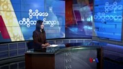 နေ့စဉ် တီဗွီသတင်းလွှာ (ဖေဖော်ဝါရီ ၉၊ ၂၀၂၄)
