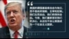 时事大家谈: 特朗普国情咨文，提点中国哪些事？
