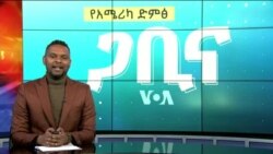 ጋቢና ቪኦኤ