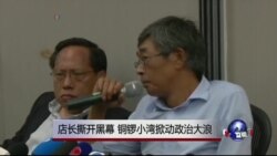 时事大家谈: 店长撕开黑幕，铜锣小湾掀动政治大浪