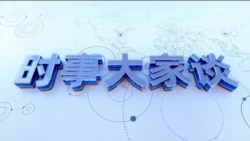 时事大家谈：慕尼黑会议，美欧如何加速终结乌克兰战争？万斯王毅慕尼黑讲话，北京谋求抗美联欧？