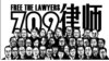 “709”大抓捕5周年 蓬佩奥敦促中国履行国际人权义务