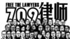 平反709律师冤狱? 周世锋将状告中共中央和全国人大