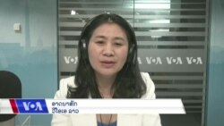ລາຍການ​ວິ​ທະ​ຍຸ-ໂທ​ລະ​ພາບ ວີໂອເອ ລາວ ວັນ​ທີ 10 ພະ​ຈິກ 2023