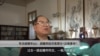 专访胡德华(2)：胡耀邦经济思想与“边缘革命”