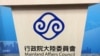 资料照：台湾陆委会会标（美国之音记者申华 拍摄） 