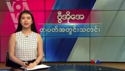 ဗွီအိုအေ တပတ်အတွင်းသတင်း (ဖေဖော်ဝါရီ ၁၇၊ ၂၀၂၄)