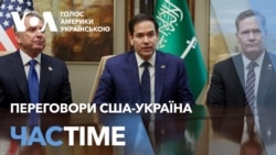 Можливі переговори США-Україна наступного тижня в Ер-Ріяді. ЧАС-TIME
