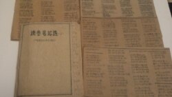 文革期间宋永毅在狱中用草纸写下的读书笔记