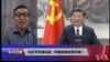 时事大家谈：习近平终身执政，中国政局动荡开端？ 