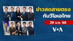 ข่าวสดสายตรงจากวีโอเอ ภาคภาษาไทย พุธ ที่ 29 มกราคม 2568