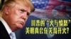 时事大家谈：川普的“火与愤怒”，美朝真会在关岛开火？