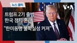 트럼프 2기 출범, 한국 정치 혼란 “한미동맹 불확실성 커져”