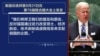 拜登总统联大讲话释放何种对华信号？