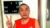 六四天网创办人黄琦在看守所