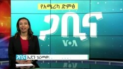 ጋቢና ቪኦኤ
