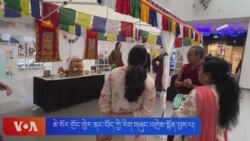 མེ་སོར་གྲོང་ཁྱེར་ནང་བོད་ཀྱི་རིག་གཞུང་འགྲེམ་སྟོན་བྱས་པ།