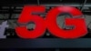 澳情报官员支持排除华为、中兴参与5G网络建设
