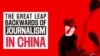 無國界記者報告：中國是逮捕記者最多的國家