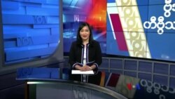 နေ့စဉ် တီဗွီသတင်းလွှာ (ဖေဖော်ဝါရီ ၁၂၊ ၂၀၂၄)

