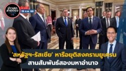 ข่าวสดสายตรงจากวีโอเอ ไทย วันพุธ ที่ 19 กุมภาพันธ์ พ.ศ. 2568