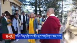 གཏོང་ལེན་དགེ་ལས་སློབ་ཟུར་ཁག་ཅིག་ལ་མཇལ་ཁ།