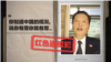 中共被控在海外骚扰“红通”人员，在国内挟持其家属为人质 