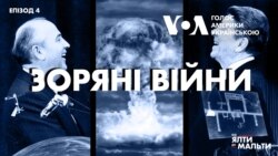 Від Ялти до Мальти: Зоряні Війни | Епізод 4 
