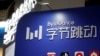 台湾正调查抖音国际TikTok母公司涉嫌非法在台拓展社媒业务