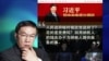 时事大家谈：任志强遭讨伐，中国滑向二次文革？