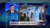 焦点对话: 中国学生留学美国得不偿失？