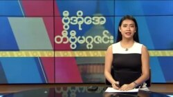ဗွီအိုအေ တနင်္ဂနွေမဂ္ဂဇင်း (ဖေဖော်ဝါရီ ၁၈၊ ၂၀၂၄)