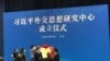 外交新局还是困局？北京逆势推习进平外交思想