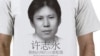 许志永的支持者制作的T衫：许志永,你妈妈喊你回家吃饭