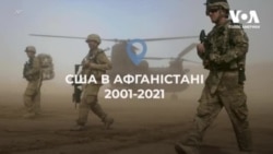 США в Афганістані: 2001-2021. Відео