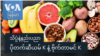 ပိုတက်ဆီယမ် K နဲ့ ဗိုက်တာမင် K 
