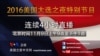 预告：2016美国大选之夜特别节目