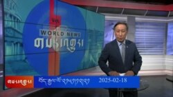 ཀུན་གླེང་གསར་འགྱུར། ༢༠༢༥ ཟླ་༢ ཚེས་༡༨ 